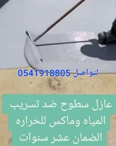 شركة عوازل الأسطح بالدمام